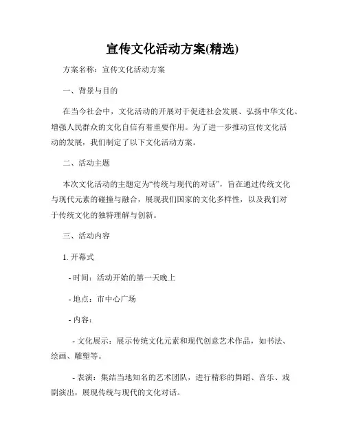 宣传文化活动方案(精选)