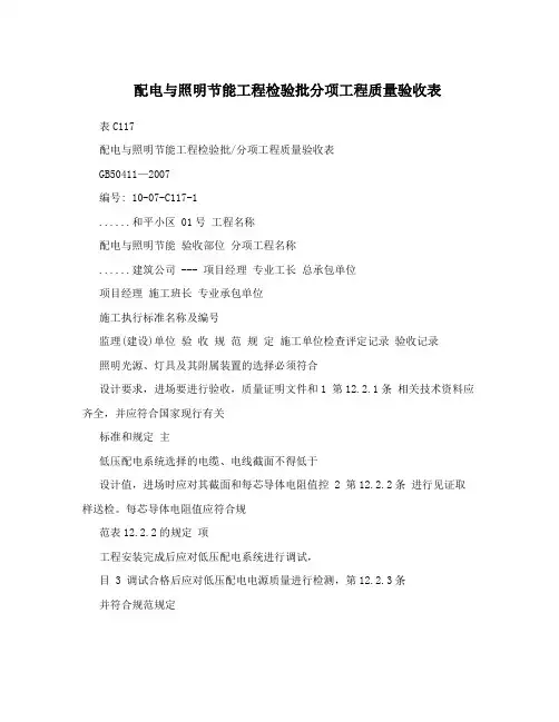 配电与照明节能工程检验批分项工程质量验收表