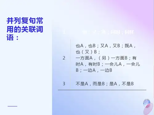 并列复句常用的关联词语