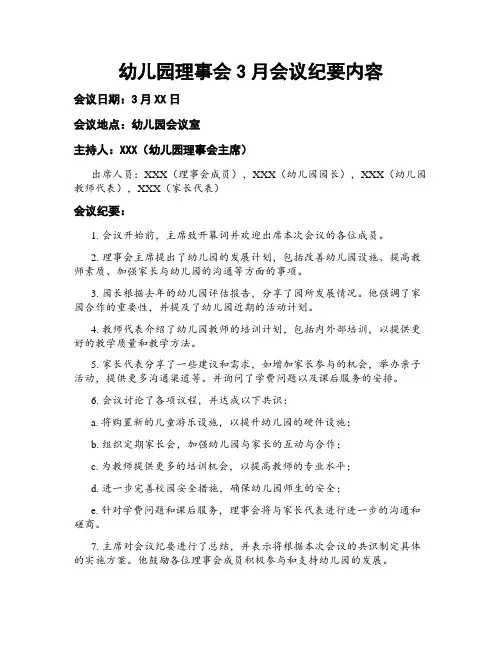 幼儿园理事会3月会议纪要内容
