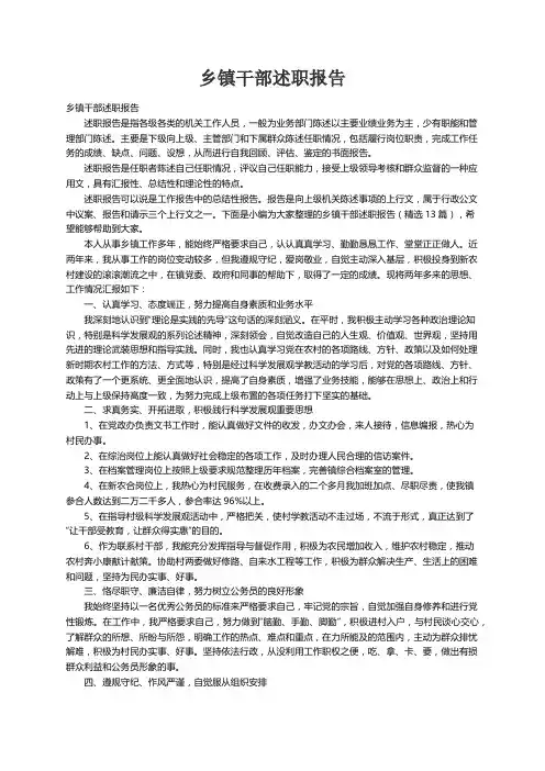 乡镇干部述职报告（精选13篇）