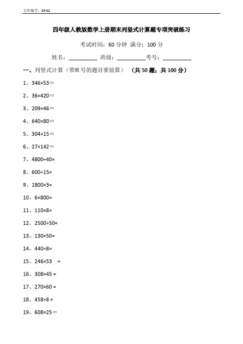 小学四年级数学上册-期末-专项列竖式计算题(人教版,含答案)编号04-03
