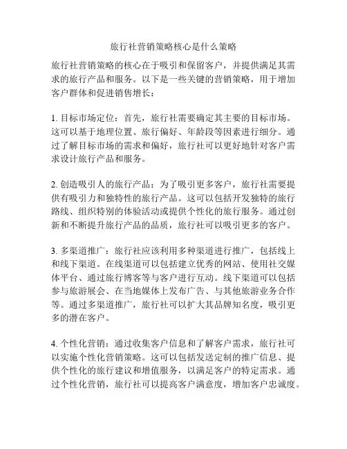 旅行社营销策略核心是什么策略