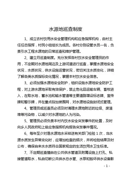 2 水源地巡查制度