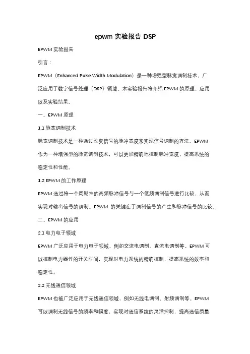 epwm实验报告DSP