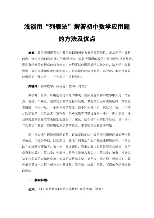 浅谈用“列表法”解答初中数学应用题的方法及优点