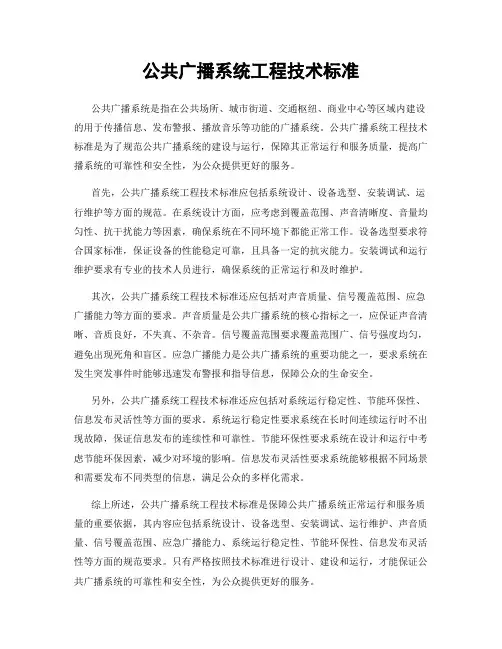 公共广播系统工程技术标准