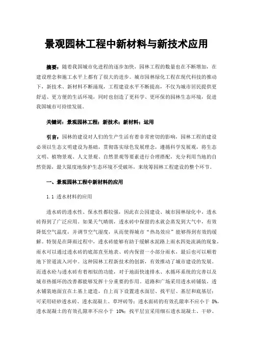 景观园林工程中新材料与新技术应用