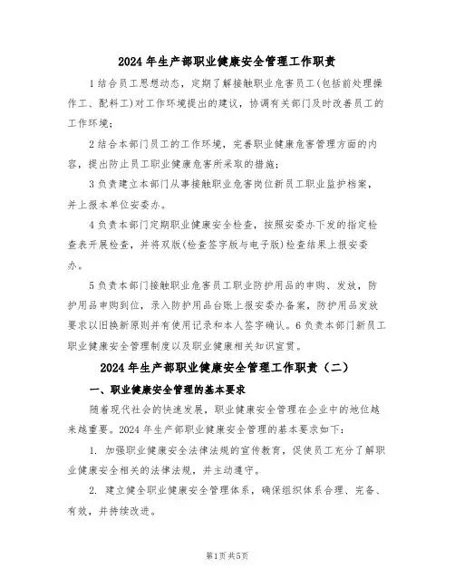 2024年生产部职业健康安全管理工作职责(三篇)
