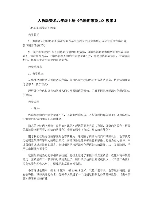 人教版美术八年级上册《色彩的感染力》教案3
