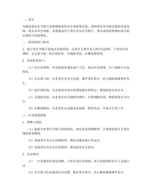 景区节假日客流应急预案