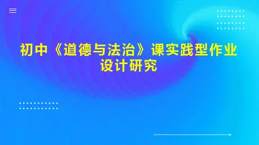初中《道德与法治》课实践型作业设计研究