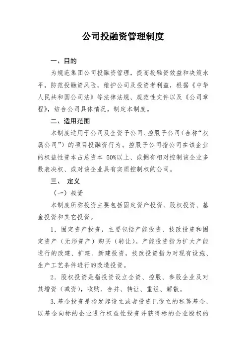 公司投融资管理制度