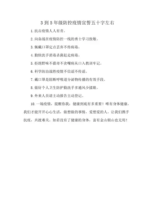 3到5年级防控疫情宣誓五十字左右