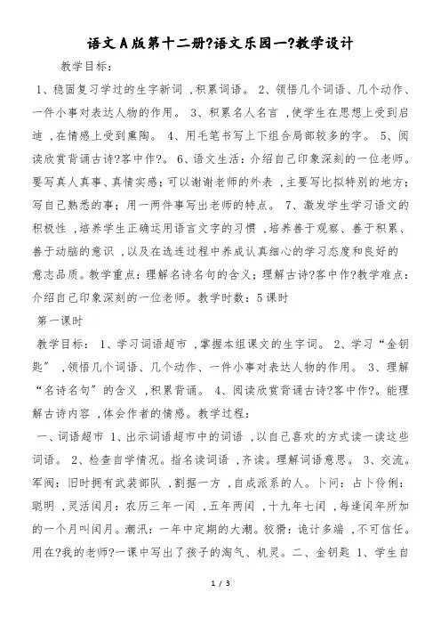 语文A版第十二册《语文乐园一》教学设计