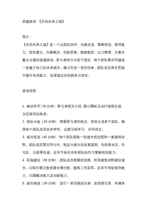团建游戏：《共创未来之城》