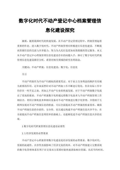 数字化时代不动产登记中心档案管理信息化建设探究