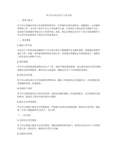 环卫中心安全生产工作计划