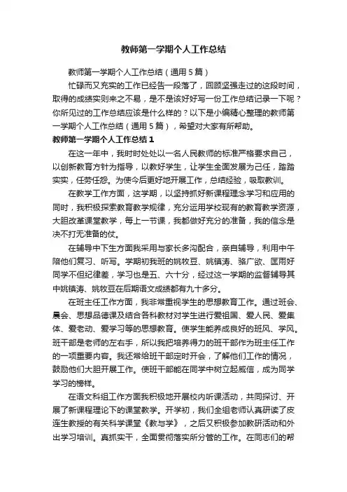教师第一学期个人工作总结（通用5篇）
