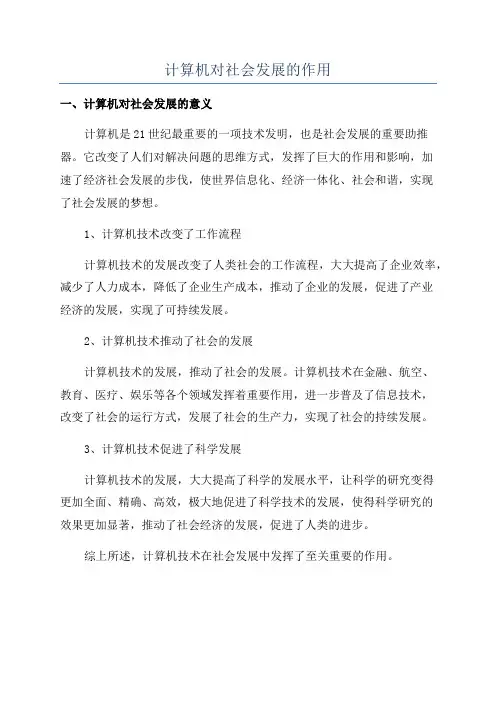 计算机对社会发展的作用