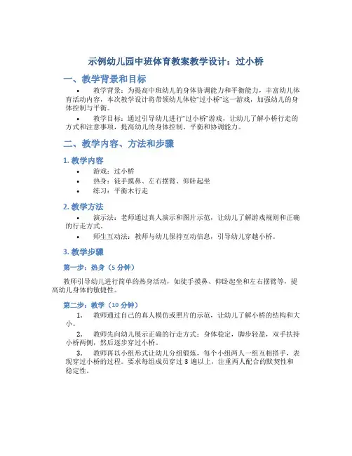 示范幼儿园中班体育教案教学设计：过小桥