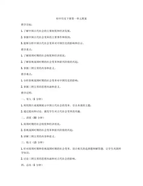 初中历史下册第一单元教案