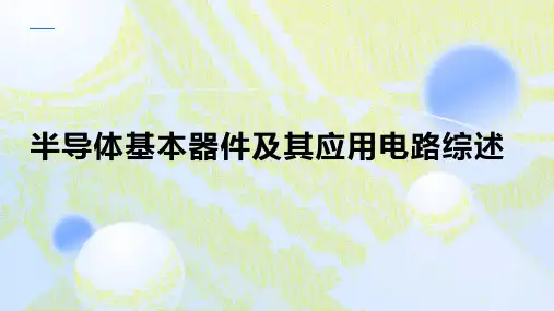 半导体基本器件及其应用电路综述