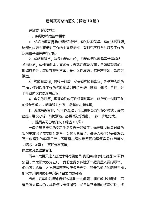 建筑实习总结范文（精选10篇）