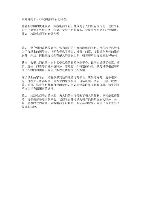 旅游电商平台(旅游电商平台有哪些)