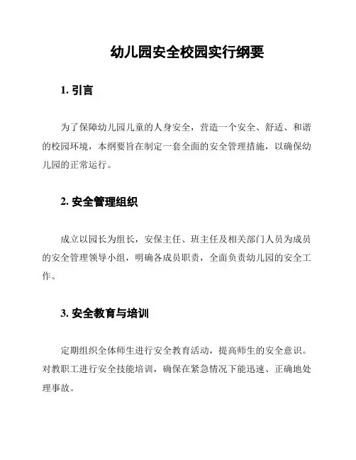 幼儿园安全校园实行纲要