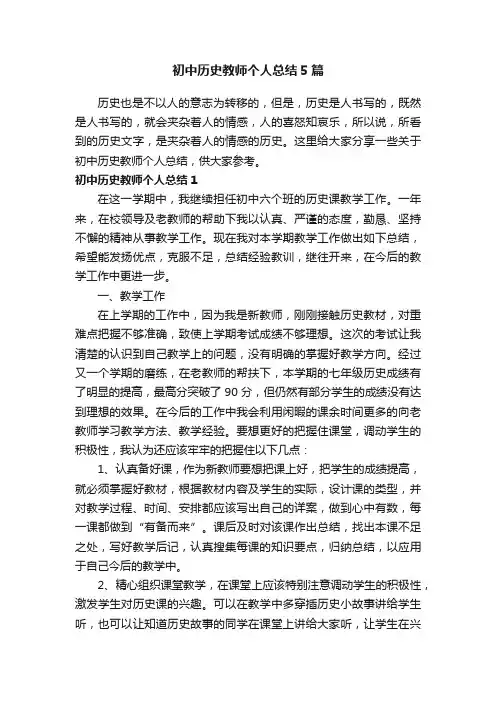 初中历史教师个人总结5篇