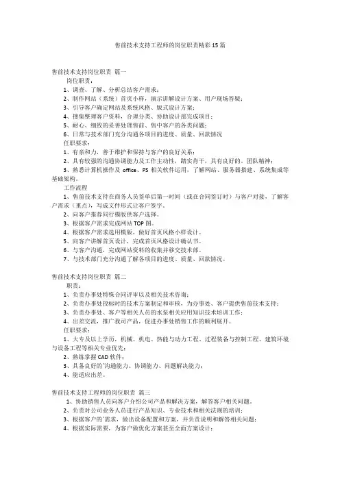 售前技术支持工程师的岗位职责精彩15篇