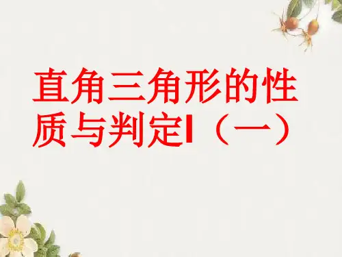 湘教版数学八年级下册1.1直角三角形的性质和判定(一)课件