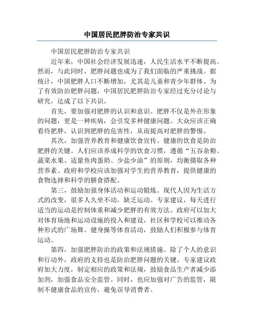 中国居民肥胖防治专家共识