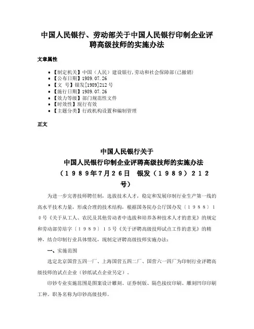 中国人民银行、劳动部关于中国人民银行印制企业评聘高级技师的实施办法