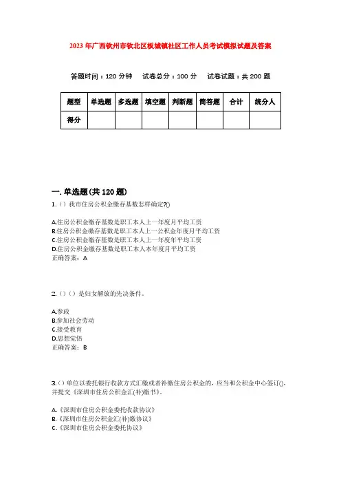 2023年广西钦州市钦北区板城镇社区工作人员考试模拟试题及答案
