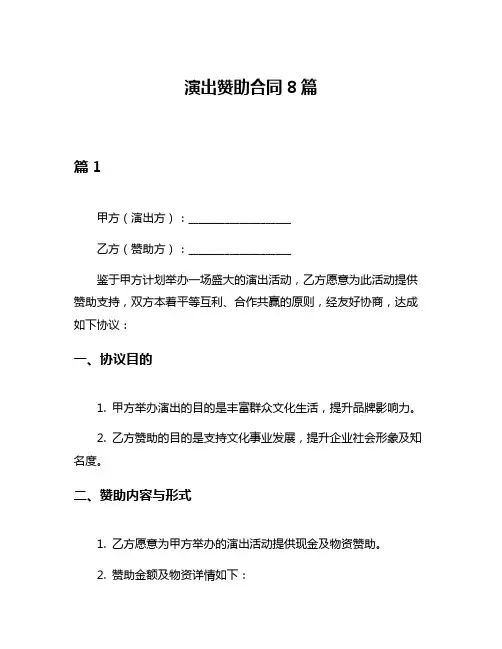 演出赞助合同8篇