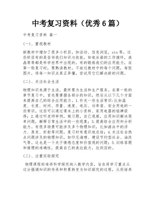 中考复习资料(优秀6篇)