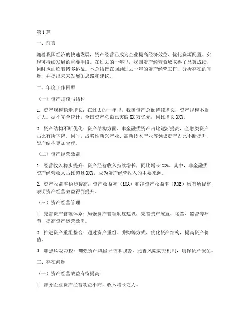 资产经营的年度总结(3篇)