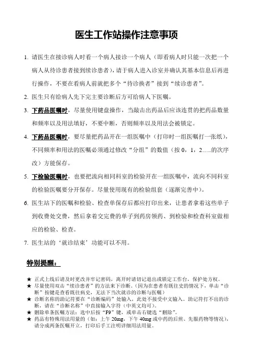 医生工作站操作注意事项