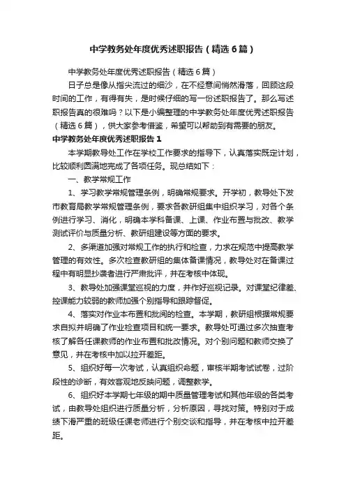 中学教务处年度优秀述职报告（精选6篇）