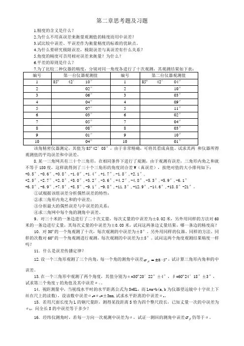 测量平差所有习题
