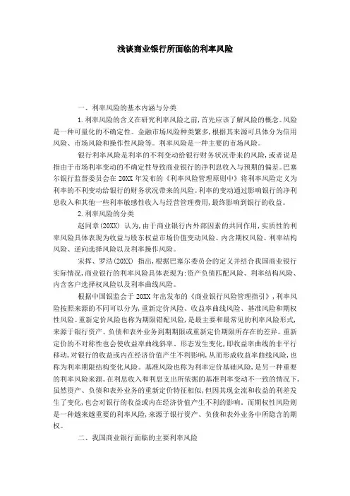 浅谈商业银行所面临的利率风险