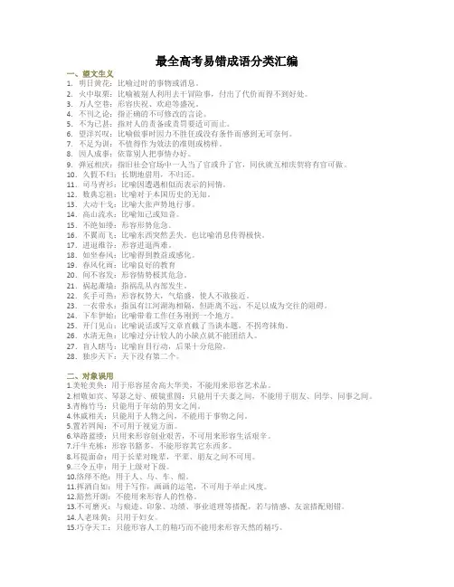 最全高考易错成语分类汇编