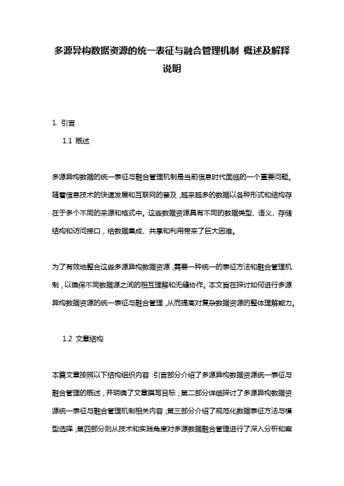 多源异构数据资源的统一表征与融合管理机制_概述及解释说明