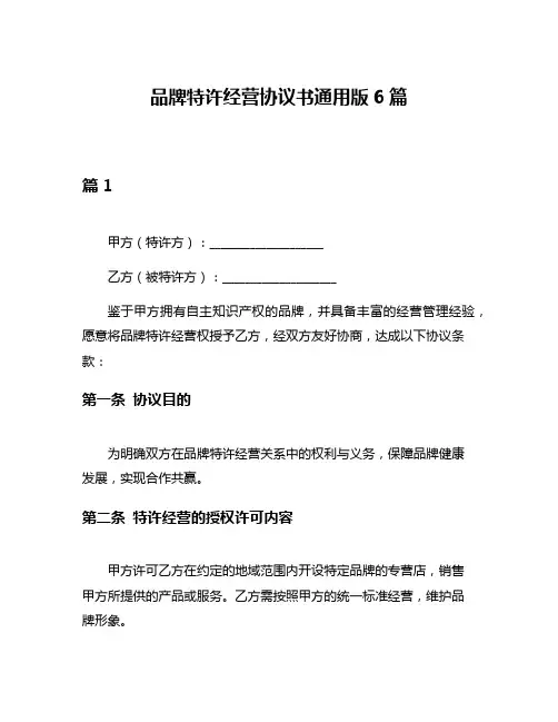 品牌特许经营协议书通用版6篇