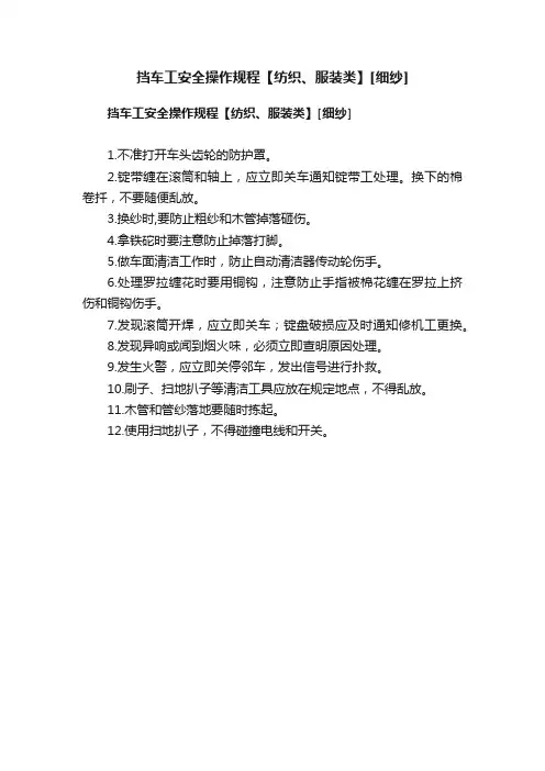 挡车工安全操作规程【纺织、服装类】[细纱]