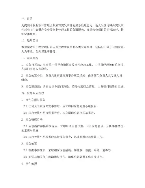 物业项目突发事件应急预案