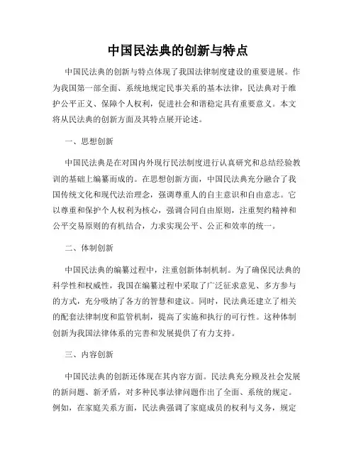 中国民法典的创新与特点
