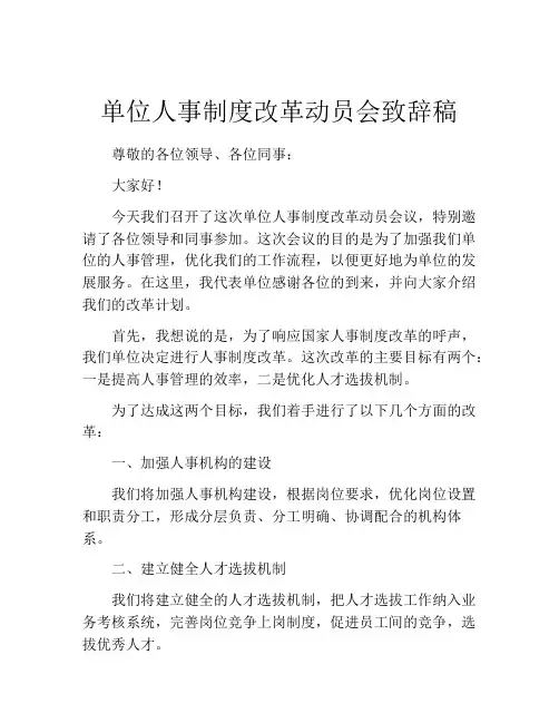 单位人事制度改革动员会致辞稿